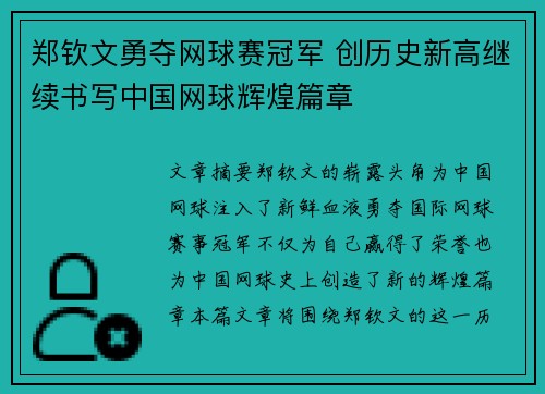 郑钦文勇夺网球赛冠军 创历史新高继续书写中国网球辉煌篇章