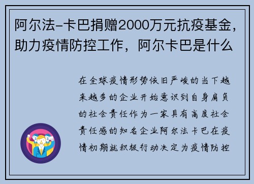 阿尔法-卡巴捐赠2000万元抗疫基金,助力疫情防控工作,阿尔卡巴是什么材质