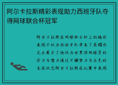 阿尔卡拉斯精彩表现助力西班牙队夺得网球联合杯冠军