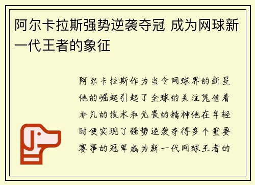 阿尔卡拉斯强势逆袭夺冠 成为网球新一代王者的象征