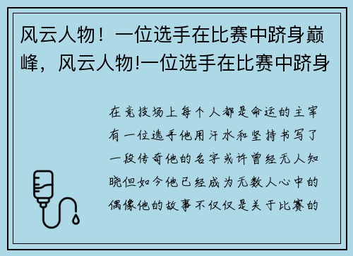 风云人物!一位选手在比赛中跻身巅峰,风云人物!一位选手在比赛中跻身巅峰的小说