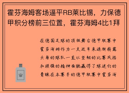 霍芬海姆客场逼平RB莱比锡,力保德甲积分榜前三位置,霍芬海姆4比1拜仁