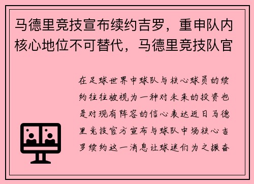 马德里竞技宣布续约吉罗,重申队内核心地位不可替代,马德里竞技队官方网站