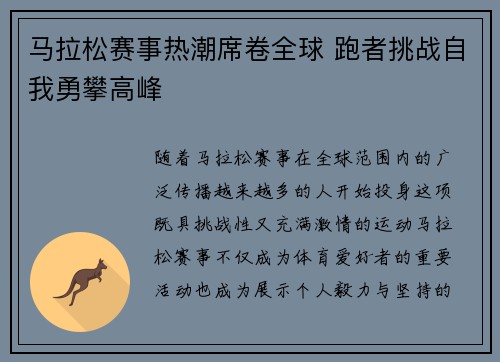 马拉松赛事热潮席卷全球 跑者挑战自我勇攀高峰