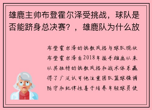 雄鹿主帅布登霍尔泽受挑战，球队是否能跻身总决赛？，雄鹿队为什么放走布罗格登
