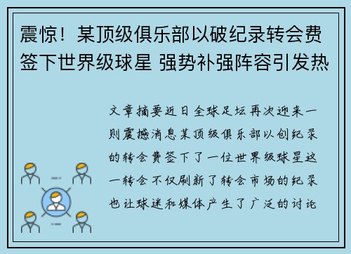 震惊！某顶级俱乐部以破纪录转会费签下世界级球星 强势补强阵容引发热议