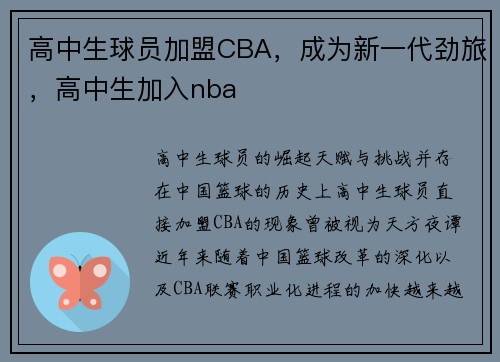 高中生球员加盟CBA,成为新一代劲旅,高中生加入nba