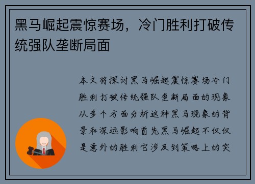 黑马崛起震惊赛场,冷门胜利打破传统强队垄断局面