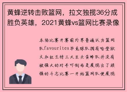 黄蜂逆转击败篮网,拉文独揽36分成胜负英雄,2021黄蜂vs篮网比赛录像