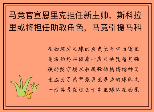 马竞官宣恩里克担任新主帅，斯科拉里或将担任助教角色，马竞引援马科斯保罗