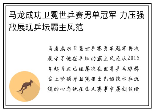 马龙成功卫冕世乒赛男单冠军 力压强敌展现乒坛霸主风范