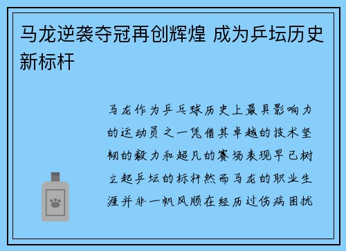马龙逆袭夺冠再创辉煌 成为乒坛历史新标杆
