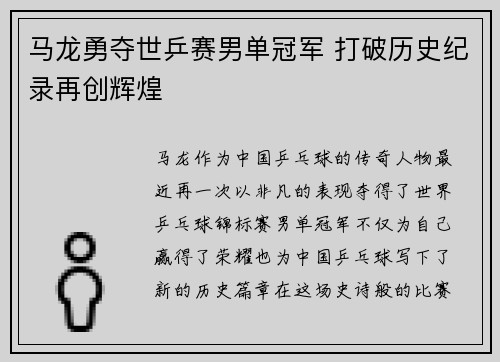 马龙勇夺世乒赛男单冠军 打破历史纪录再创辉煌