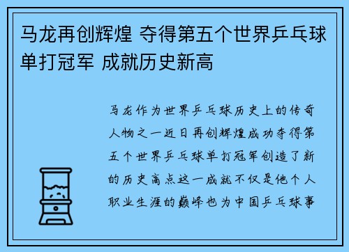 马龙再创辉煌 夺得第五个世界乒乓球单打冠军 成就历史新高