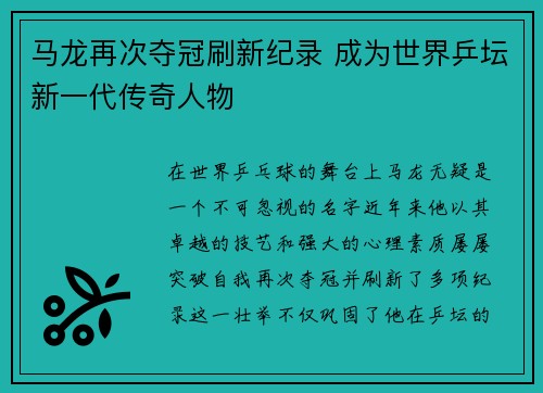 马龙再次夺冠刷新纪录 成为世界乒坛新一代传奇人物