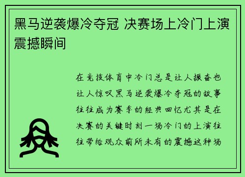 黑马逆袭爆冷夺冠 决赛场上冷门上演震撼瞬间