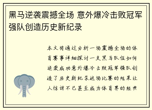 黑马逆袭震撼全场 意外爆冷击败冠军强队创造历史新纪录