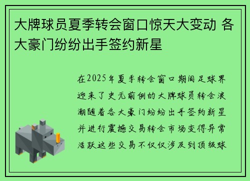 大牌球员夏季转会窗口惊天大变动 各大豪门纷纷出手签约新星