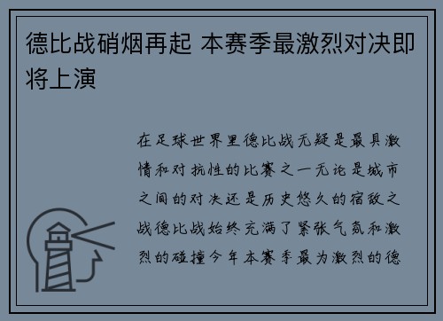 德比战硝烟再起 本赛季最激烈对决即将上演