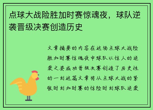 点球大战险胜加时赛惊魂夜,球队逆袭晋级决赛创造历史