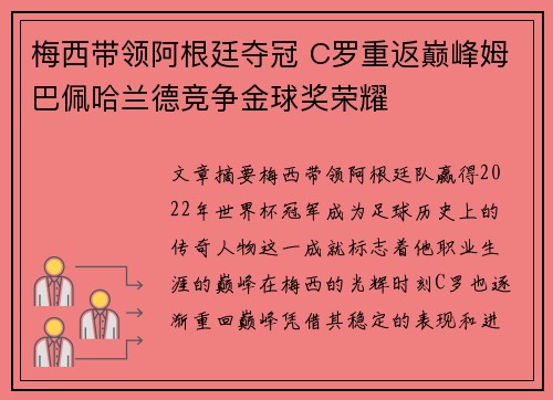 梅西带领阿根廷夺冠 C罗重返巅峰姆巴佩哈兰德竞争金球奖荣耀