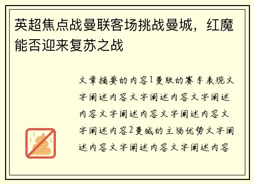 英超焦点战曼联客场挑战曼城,红魔能否迎来复苏之战