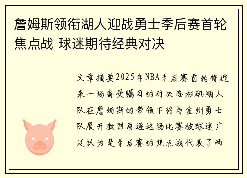 詹姆斯领衔湖人迎战勇士季后赛首轮焦点战 球迷期待经典对决