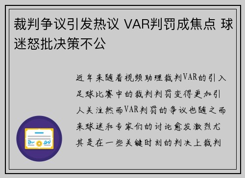 裁判争议引发热议 VAR判罚成焦点 球迷怒批决策不公