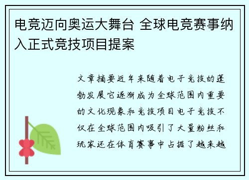 电竞迈向奥运大舞台 全球电竞赛事纳入正式竞技项目提案