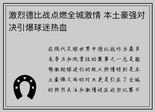 激烈德比战点燃全城激情 本土豪强对决引爆球迷热血