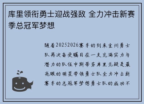 库里领衔勇士迎战强敌 全力冲击新赛季总冠军梦想