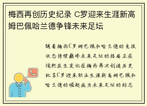 梅西再创历史纪录 C罗迎来生涯新高姆巴佩哈兰德争锋未来足坛