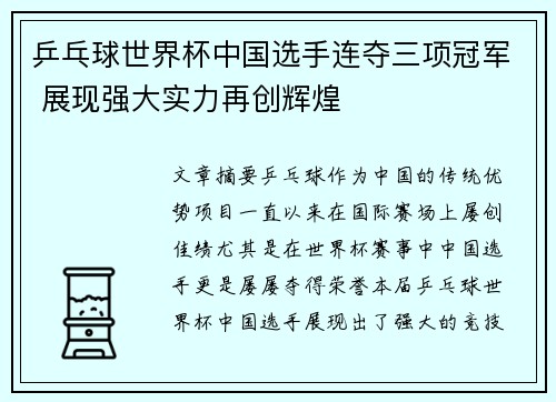 乒乓球世界杯中国选手连夺三项冠军 展现强大实力再创辉煌