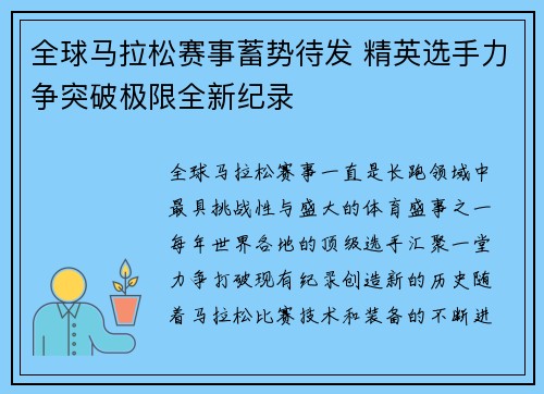 全球马拉松赛事蓄势待发 精英选手力争突破极限全新纪录