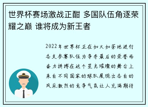世界杯赛场激战正酣 多国队伍角逐荣耀之巅 谁将成为新王者