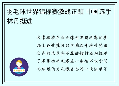 羽毛球世界锦标赛激战正酣 中国选手林丹挺进