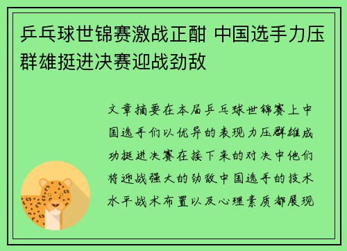 乒乓球世锦赛激战正酣 中国选手力压群雄挺进决赛迎战劲敌