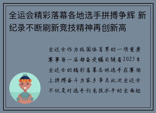 全运会精彩落幕各地选手拼搏争辉 新纪录不断刷新竞技精神再创新高