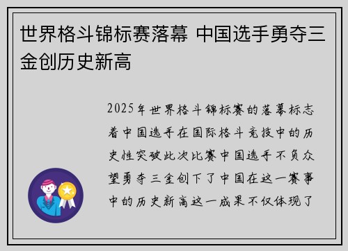 世界格斗锦标赛落幕 中国选手勇夺三金创历史新高