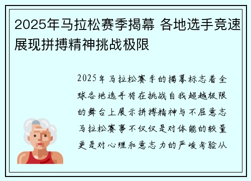 2025年马拉松赛季揭幕 各地选手竞速展现拼搏精神挑战极限
