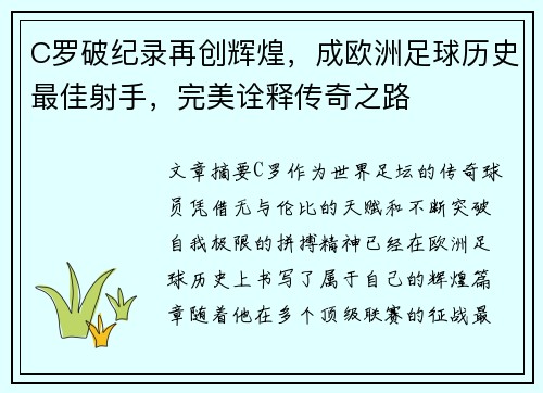 C罗破纪录再创辉煌,成欧洲足球历史最佳射手,完美诠释传奇之路