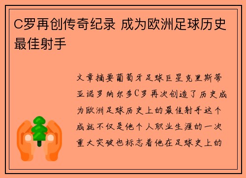 C罗再创传奇纪录 成为欧洲足球历史最佳射手