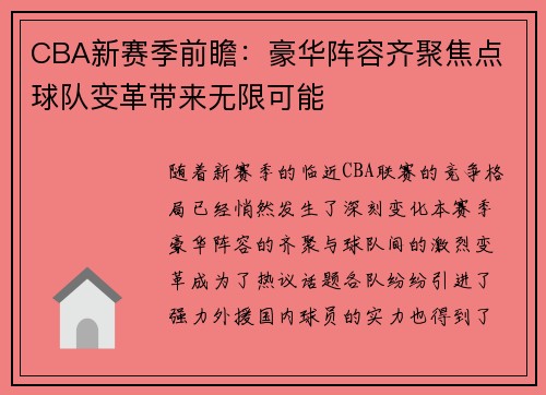CBA新赛季前瞻：豪华阵容齐聚焦点 球队变革带来无限可能