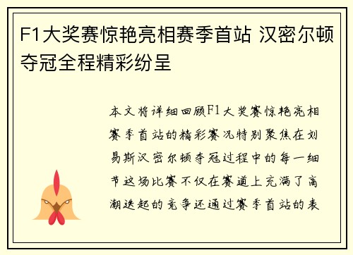 F1大奖赛惊艳亮相赛季首站 汉密尔顿夺冠全程精彩纷呈