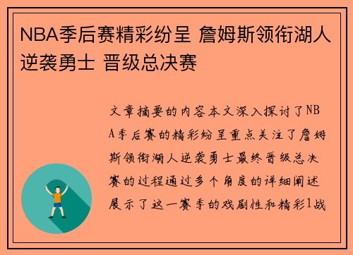 NBA季后赛精彩纷呈 詹姆斯领衔湖人逆袭勇士 晋级总决赛