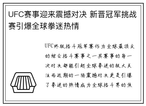UFC赛事迎来震撼对决 新晋冠军挑战赛引爆全球拳迷热情