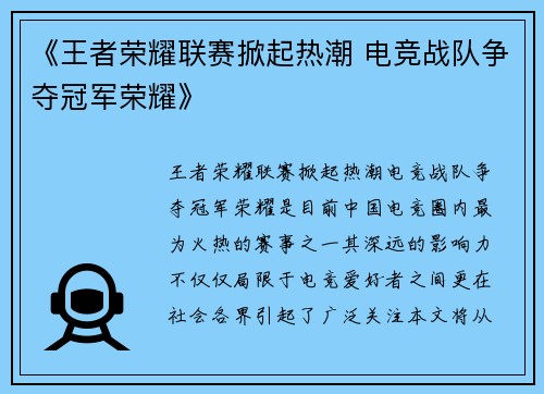 《王者荣耀联赛掀起热潮 电竞战队争夺冠军荣耀》