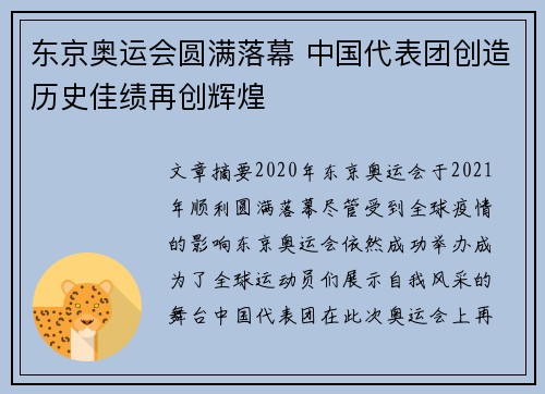东京奥运会圆满落幕 中国代表团创造历史佳绩再创辉煌