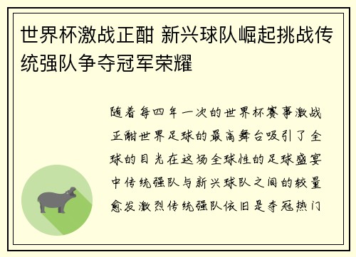 世界杯激战正酣 新兴球队崛起挑战传统强队争夺冠军荣耀