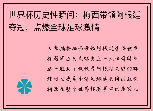 世界杯历史性瞬间：梅西带领阿根廷夺冠，点燃全球足球激情